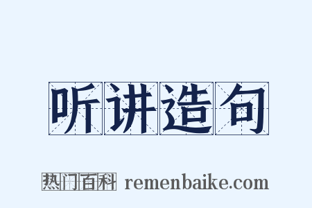 听讲造句是什么意思的图片